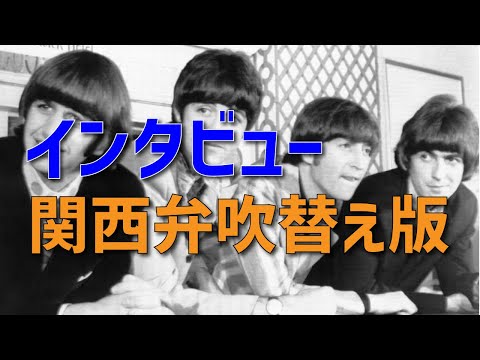【関西弁吹替え】The Beatles Interview at Warwick Hotel NY 1966