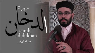 هشام الهراز سورة الدخان كاملة |  Surah AD DOKHAN FullHD