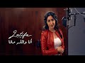 Latifa Ana Walah Ma Ana Official Music Video 2025 لطيفة أنا والله ما أنا Latifa Ana Walah Ma Ana Official Music Video 2025 لطيفة أنا والله ما أنا