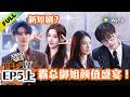 《奋斗吧人生-演员篇》EP5上:卡颜局!霸总御姐颜值盛宴!| Strive On, Performers! Multi Sub