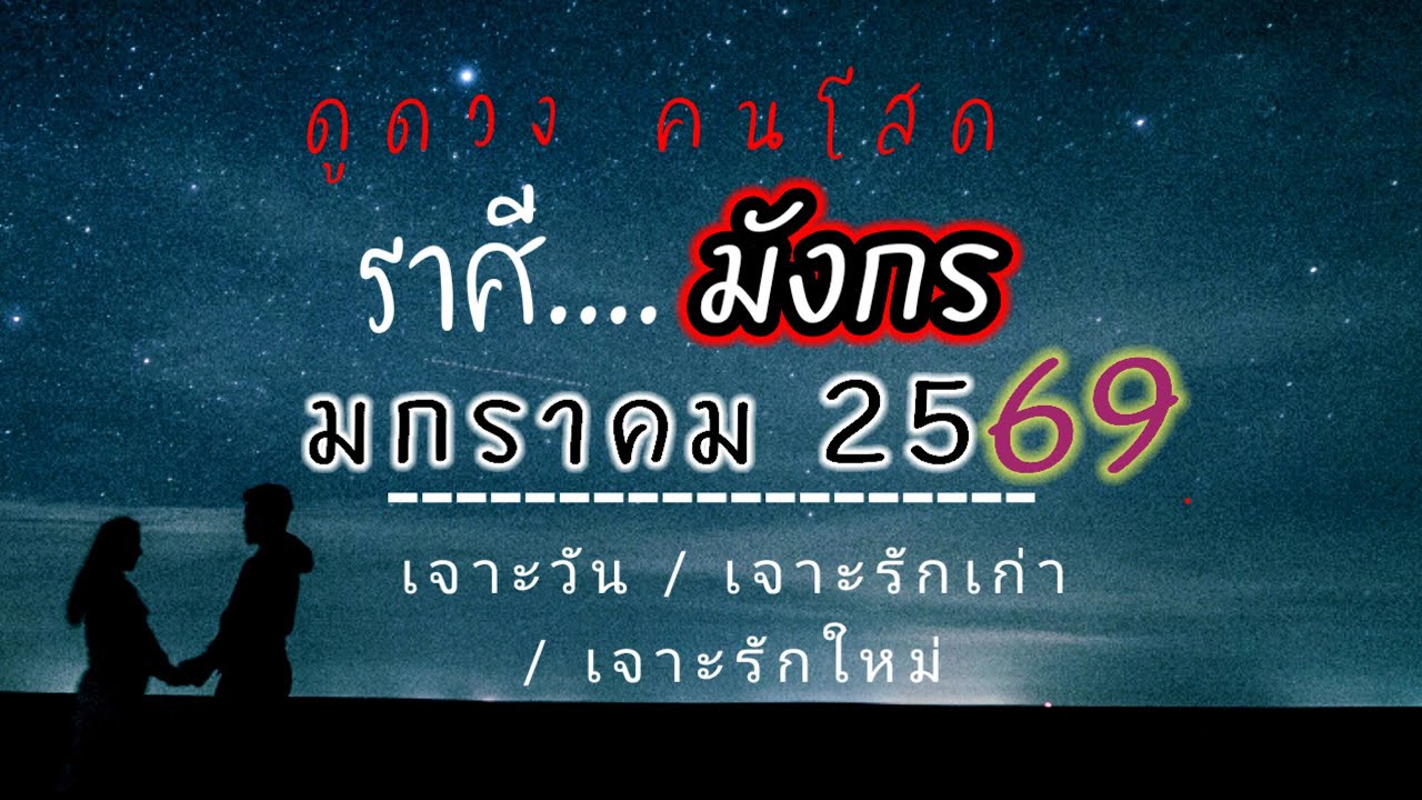 ♥️♑ #ราศีมังกร #ความรัก 🌟มกราคม2569☺️ความรัก มีข่าวดีเรื่องคู่ครอง มีโอกาสสละโสด ช่วงเวลาเจอตัวจริง🚀