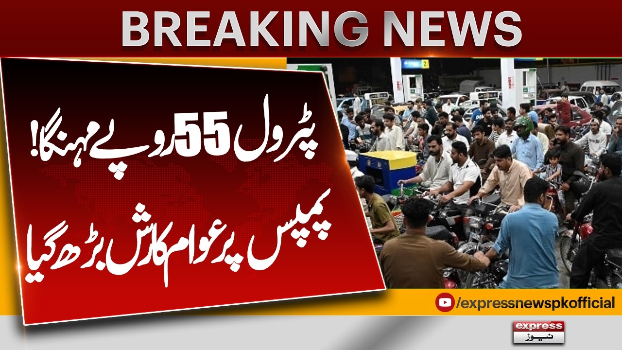 Petrol Price Jumps by Rs55! Massive Rush at Petrol Pumps as Panic Buying Begins | Pakistan News