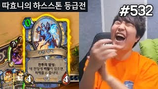 레전드★ 1000판 중 한 판 나올법한 킬각 - 하이랜더 법사 - 따효니 등급전 #532 - 하스스톤 Hearthstone