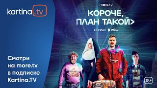 Премьера!  «Короче, План Такой» | Смотреть На Kartina.tv