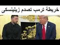 ترامب يكشف مفاجأة كبيرة تصـدم زيلينسكى 