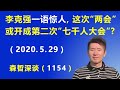 李克强“一语惊人”，这次“两会”或开成了第二次“七千人大会”？ （2020.5.29）