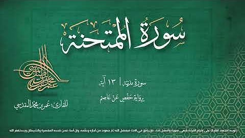 سورة الممتحنة | مصحف التجويد المرئي | القارئ عمر بن محمد المقدسي