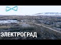 Электроград. Брошенный город | ПЕРЕКРЁСТОК