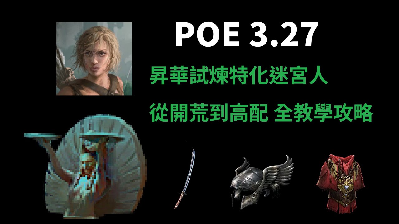 POE1 3.27 昇華試煉特化迷宮人 從開荒到高配 全教學攻略