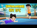 Swimming का डर | Swimming Classes | Kids Videos | कार्टून | Hindi Moral Story | Fun and Learn