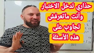 حذاري تدخل الاختبار وأنت  ماشفتش الفيديو أسئلة مرشحة بقوة للاختبار والبيام