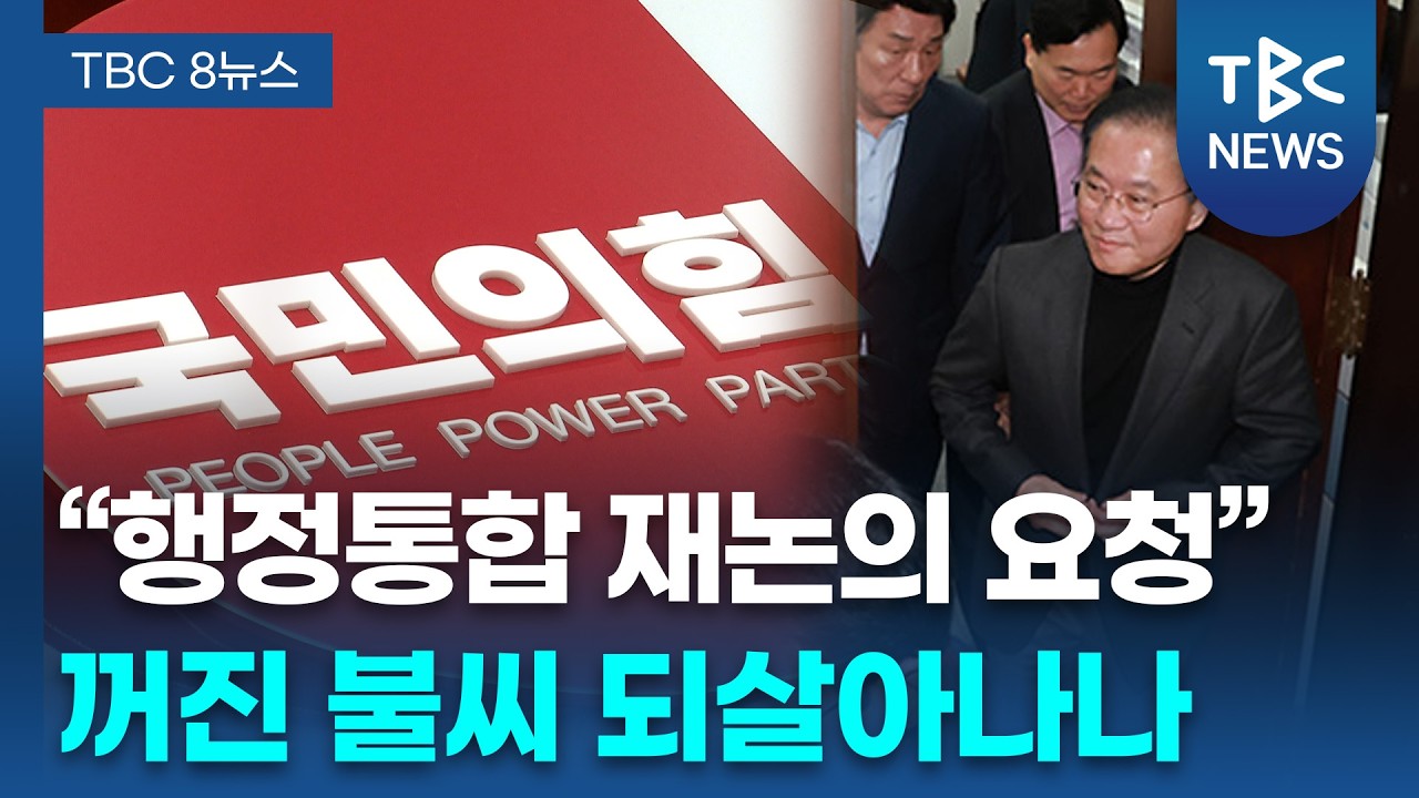 국힘 지도부 TK 행정통합 처리 재논의 요구ㅣTBC뉴스