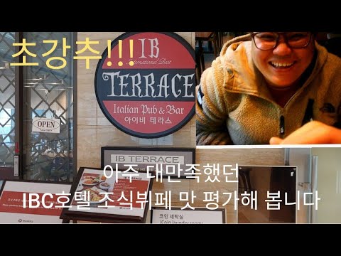 IBC호텔 조식뷔페 맛 평가해 봅니다. 서울 신설동역 근처 추천맛집!