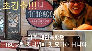 IBC호텔 조식뷔페 맛 평가해 봅니다. 서울 신설동역 근처 추천맛집!