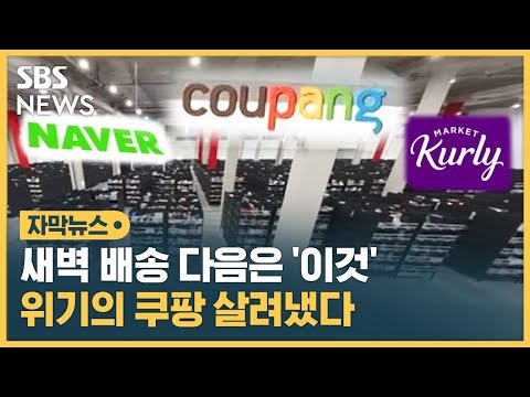 위기 돌파한 쿠팡의 비밀 네이버 마켓컬리도 사활 자막뉴스 SBS 