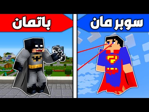 فلم ماين كرافت سوبرمان ضد باتمان