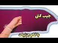 آموزش خیاطی دوخت جیب کت جیب دوفیلتاپ در دار Sewing Pocket 