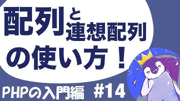 [Introduction to PHP] #14 How to use "arrays" and "associative arrays"! [Easy to understand]