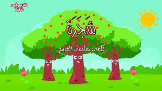 شجرة أغرس شجرة / أغنية عيد لشجرة / كلمات سليمان العيسى / Anis Haddad