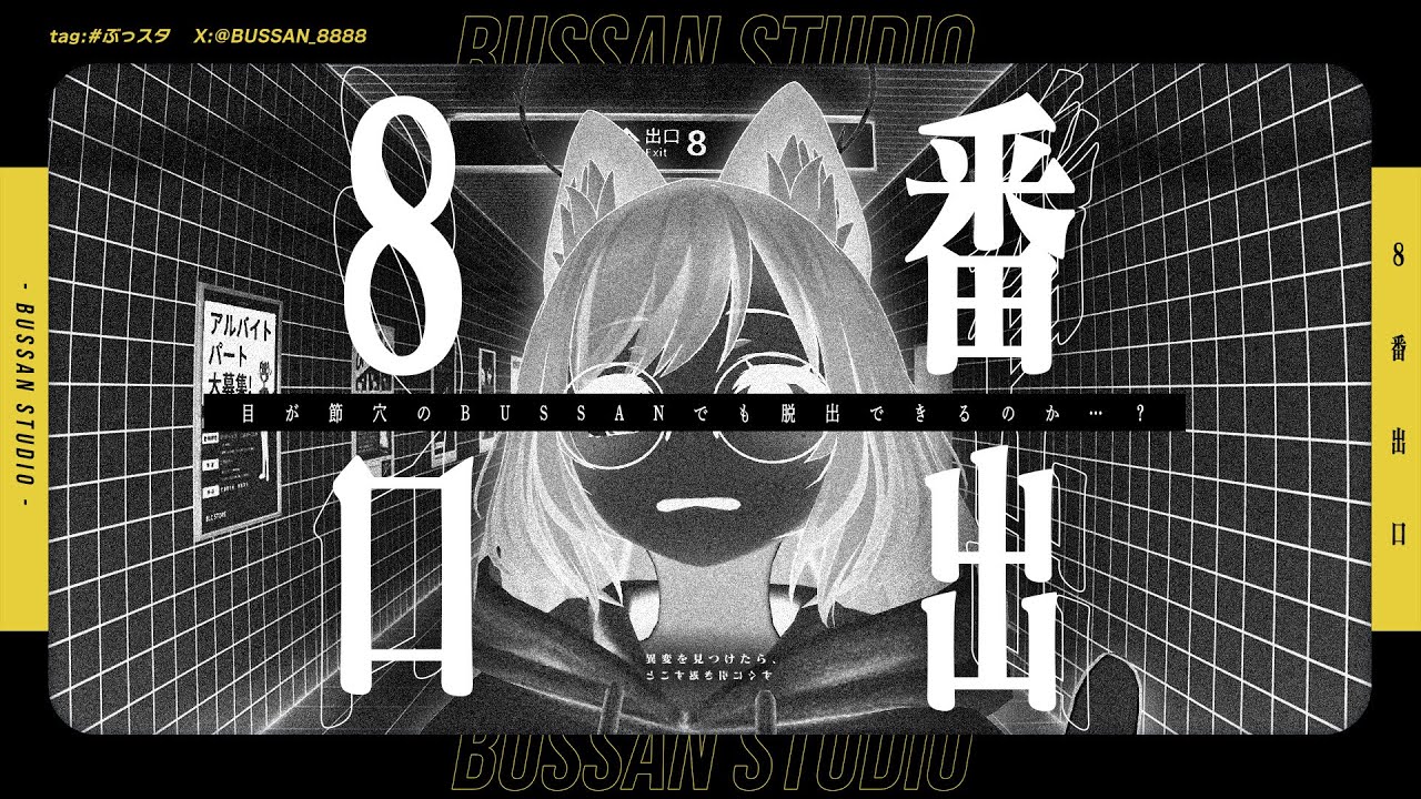 【#8番出口】目が節穴のBUSSANが8番出口を目指す【#ぶっスタ】 のサムネイル