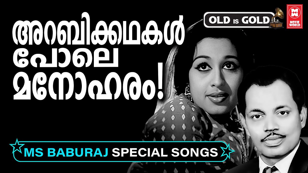 എം എസ് ബാബുരാജ് ഈണമിട്ട അവിസ്മരണീയ ഗാനങ്ങൾ💖  | MS BABURAJ SPECIAL SONGS MALAYALAM | OLD IS GOLD