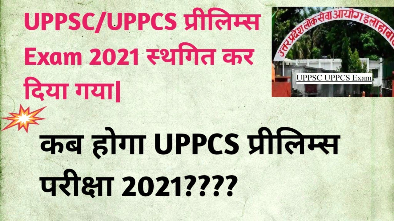 UPPSC/UPPCS प्रीलिम्स 2021: Exam Postpone कर दिया गया
