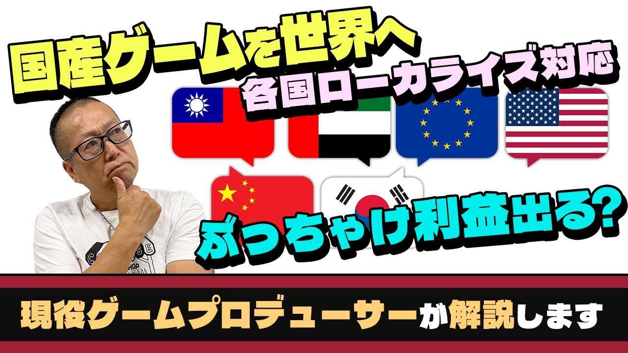国産ゲームを海外へ！ローカライズで実際に売上本数は上がるのか？翻訳対応数や利益貢献についてお話します