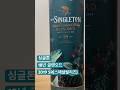 밍밍톤? 싱글톤!!! 글렌어드 18년 2019년 스페셜 릴리즈 시음기. #위스키 #싱글톤 #글렌오드 #디아지오 #한정판 #whisky