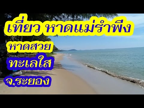 เที่ยวทะเล  หาดแม่รำพึง จ.ระยอง