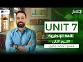 Unit 7 انجليزي تانية اعدادي ترم تاني 2026 Unit 7 انجليزي تانية اعدادي ترم تاني 2026