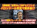 【ウイイレアプリ】世界No.1MF『モドリッチ』バロンドール受賞で突然の雷昇格⁉️プレースタイルも変わったので最強MF4人と徹底比較✨2019アプデ後のモドリッチも雷昇格するのか考察👍