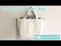 巾着トートバッグの作り方（裏地付き）　How to Make a Drawstring Tote Bag