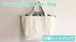 巾着トートバッグの作り方（裏地付き）　How to Make a Drawstring Tote Bag