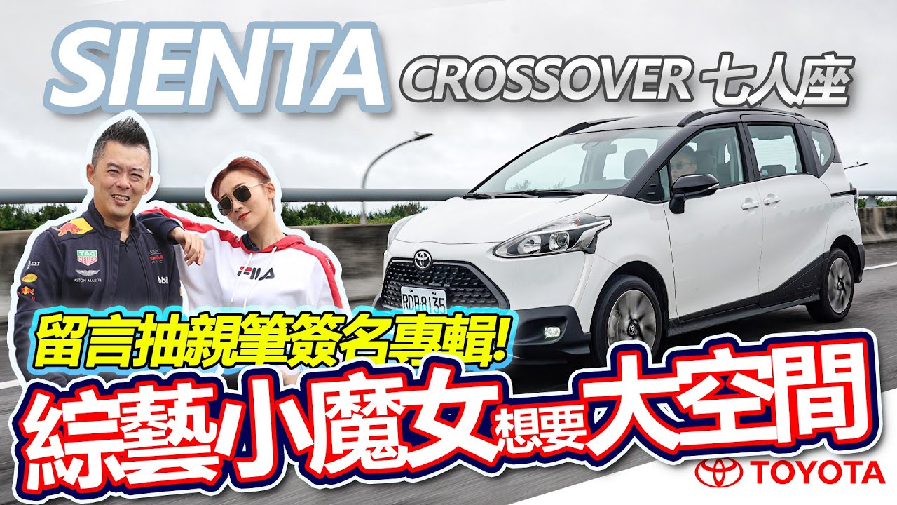 【老爹出任務】小資女也想要大空間!!! TOYOTA SIENTA CROSSOVER 七人座新車試駕 Ft. 綜藝小魔女 張文綺