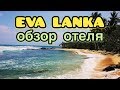 Eva Lanka Шри Ланка: обзор отеля