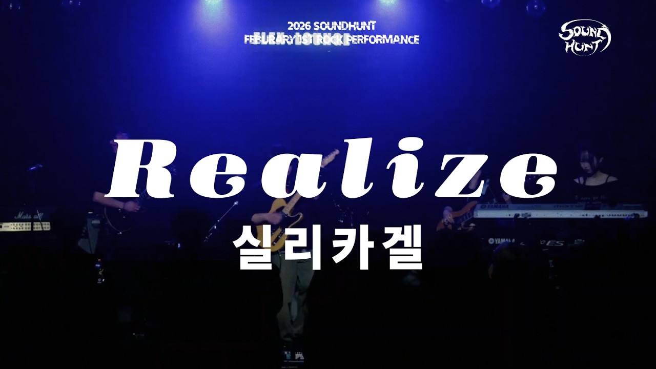 [경기대 락밴드] 소리사냥 실리카겔 - Realize