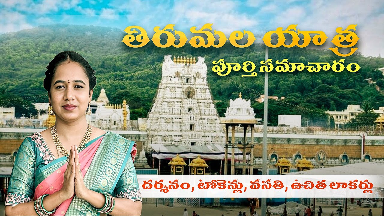 తిరుమల వెంకటేశ్వరస్వామి దర్శనం పూర్తి సమాచారం 2025 | Tirumala Tirupati Temple Full Tour in Telugu