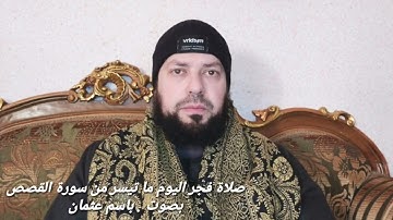 صلاة فجر اليوم ما تيسر من سورة القصص . بصوت باسم عثمان