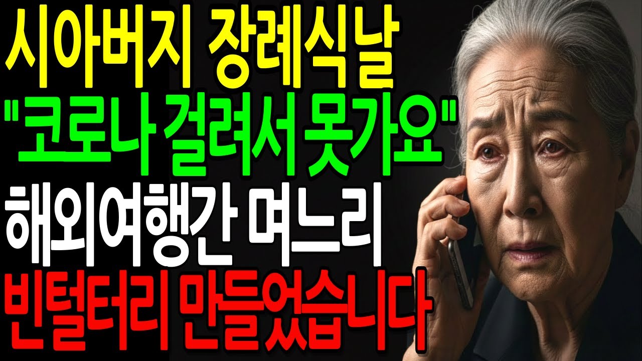 시아버지 장례식에 코로나 걸려서 못가요 해외 여행간 아들 며느리, 재산 싹 뺏고 빈털터리로 만들었습니다