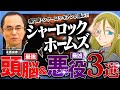 【シャーロック・ホームズ】日本屈指のシャーロッキアンが解説する「最強の頭脳」＆「最凶の悪役」3選【不動産斜路の冒険】