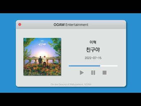 [BEST SELLER] 이혁 - 친구야