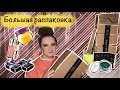 ОЧЕНЬ БОЛЬШАЯ РАСПАКОВКА. Тамми Танука, Золотое Яблоко, Sephora, Sinart, Organic Kitchen и другое.