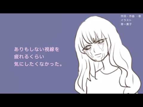 【オリジナル曲】普通の人間になりたかった。【青一薫子】