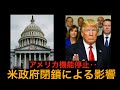 アメリカ機能停止！？政府閉鎖による日本への影響
