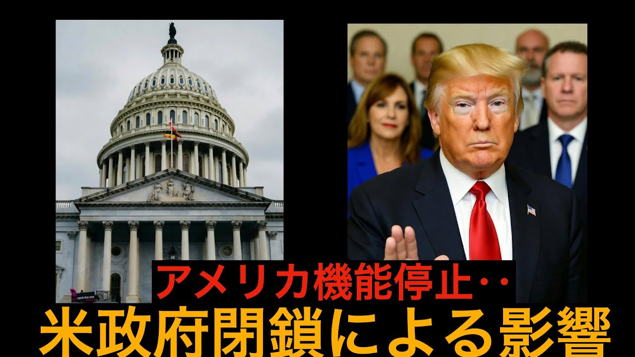 アメリカ機能停止！？政府閉鎖による日本への影響