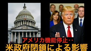 アメリカ機能停止！？政府閉鎖による日本への影響