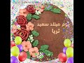 ثريا أحل عيد ميلاد 