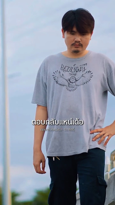 ตอบกลับแหน่เด้อ - ดิด คิตตี้