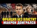 ФРАНЦИЯ ПОХОРОНИЛА ЧЕТВЁРТОЕ ПРАВИТЕЛЬСТВО ЗА ДВА ГОД