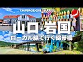 【山口旅行・岩国】絶景！錦帯橋と鉄道を楽しむ旅｜観光スポット＆ご当地グルメ